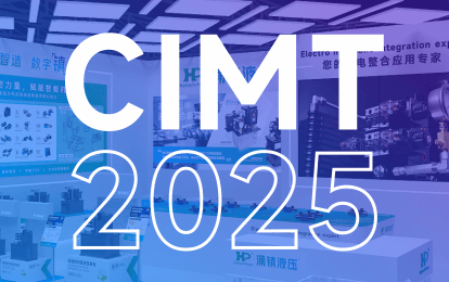 涌鎮(zhèn)液壓丨邀您共赴 2025 CIMT北京國(guó)際機(jī)床盛宴