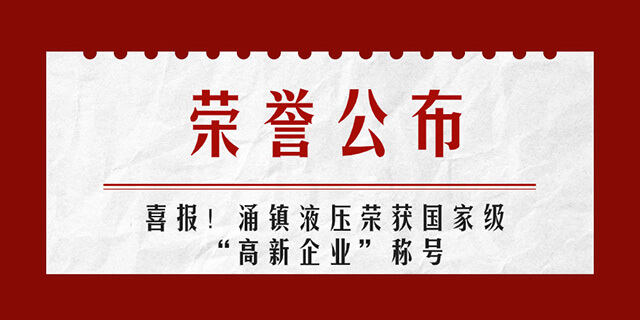 涌鎮(zhèn)液壓喜報(bào)丨第四次榮獲國(guó)家級(jí)&ldquo;高新企業(yè)&rdquo;榮譽(yù)稱(chēng)號(hào)